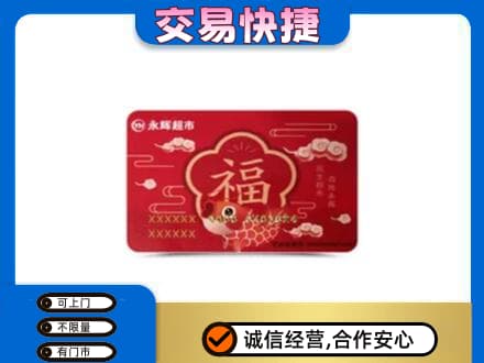 原平市上门回收永辉超市卡
