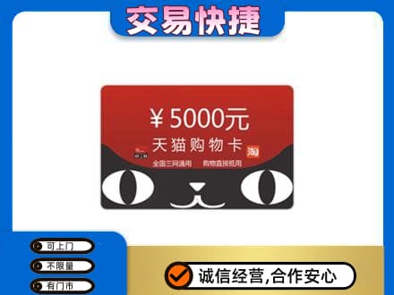 原平市上门回收天猫购物卡