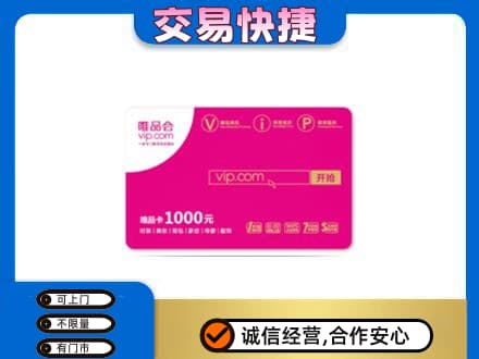 原平市上门回收唯品会卡