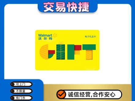 原平市上门回收沃尔玛购物卡