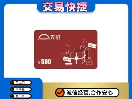 原平市上门回收天虹卡