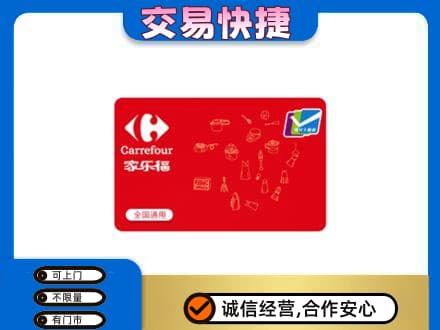 原平市回收家乐福卡