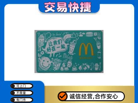 原平市回收麦当劳卡