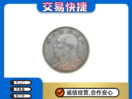 原平市回收袁大头