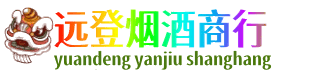 原平市远登烟酒商行